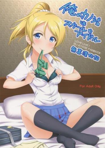 Wild Amateurs Ore No Kanojo Wa School☆Idol – Love Live Pounded