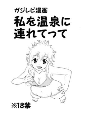 Hot Couple Sex ガジレビ漫画・私を温泉に連れてって - Fairy tail Young Tits