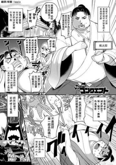 [Batsu] Momo X Oni Conquest (COMIC Anthurium 024 2015-04) [Chinese] [koolo個人漢化]