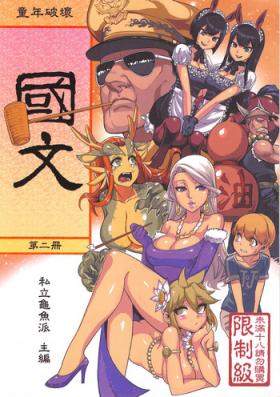 Cock Sucking Dounen Hakai #04 ～Kokugo no Kyouka‧sho～ Vol. 2 Gay Pawn