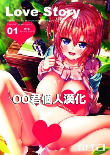 (C87) [Petapan (Akino Sora)] LOVE STORY #01 (Yahari Ore No Seishun Love Come Wa Machigatteiru.) [Chinese] [oo君個人漢化]