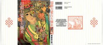 [Kago Shintarou] Chou Douryoku Mouko Daishuurai - The Ultra Power Mongol Invasion | Super Powered Mongolia Invasion [English] [Caterpillar]