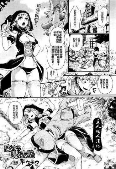 [Doumou] Koisuru Mahou Juku (COMIC Unreal 2015-12 Vol. 58) [Chinese] [直人個人漢化]