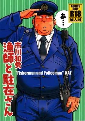 Ryoushi to ChuuzaiFisherman and Policeman