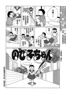 Edging 雄子（中文版） - Doraemon Hiddencam