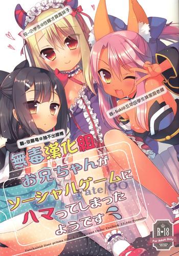 (C89) [23.4Do (Ichiri)] Onii-chan Ga Social Game Ni Hamatteshimatta You Desu (Fate/kaleid Liner Prisma Illya) [Chinese] [無毒漢化組]