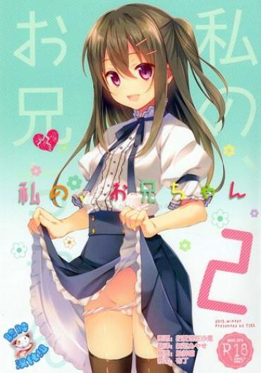 (C89) [TIES (Takei Ooki)] Watashi No, Onii-chan 2 [Chinese] [脸肿汉化组]