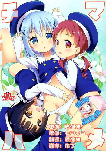 (C89) [Rotary Engine (Kannazuki Motofumi)] Chimahame (Gochuumon Wa Usagi Desu Ka?) [Chinese] [脸肿汉化组]