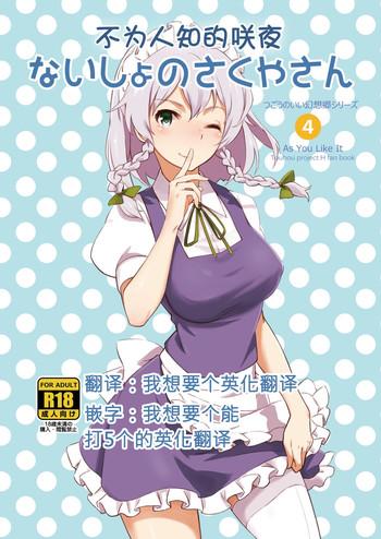 [Vitamin Gohan (Hasegawa Keita)] Naisho No Sakuya-san | 不为人知的咲夜 (Touhou Project) [Chinese] [sismvg英渣汉化] [Digital]