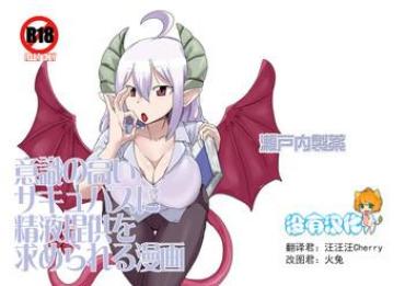 [Setouchi Pharm (Setouchi)] Ishiki No Takai Succubus Ni Seieki Teikyou O Motomerareru Manga (Monster Girl Quest!) [Chinese] [没有汉化] [Digital]
