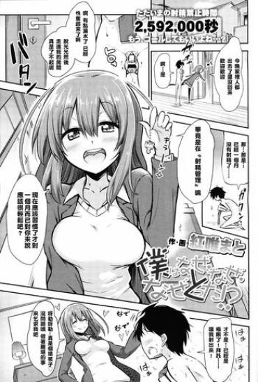 [Akai Mato] Boku Wa Naze Naze Naze Totta!? | Why, Why, Why Did I Steal Them?! (Girls ForM Vol. 09) [Chinese] [妄想野心家漢化]