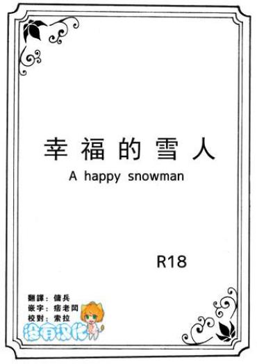 [Nanchuu Erosada] Shiawase Na Yukidaruma – A Happy Snowman | 幸福的雪人 (Frozen) [Chinese] [沒有漢化]