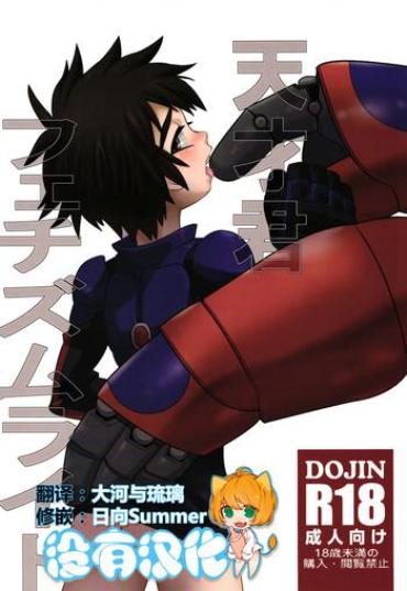 Older Tensai-kun Fetishism Ride – Big Hero 6 Stranger