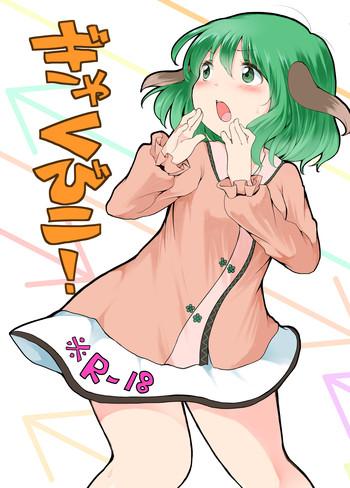 (C89) [Chicken Union (Nanamoto)] Gyakubiko! (Touhou Project)