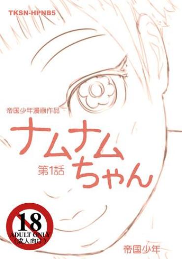 [Teikoku Syounen Doujinkai (Imperial Boy)] Namunamu-chan Chapter 1