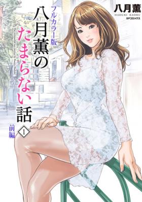 Cum On Tits [Hazuki Kaoru] Hazuki Kaoru no Tamaranai Hanashi (Full Color Version) 1-1 Oiled