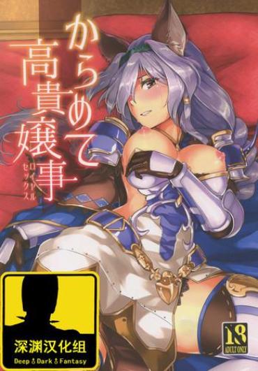 (Graket 2) [HECHOCHO (ABO)] Karamete Royal Sex (Granblue Fantasy) [Chinese] [深渊汉化组]