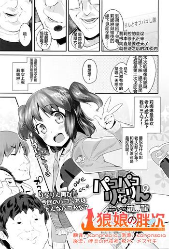 [Maeshima Ryou] Pako Pako Rina Rin 2 (COMIC LO 2016-05) [Chinese] [狼娘汉化]