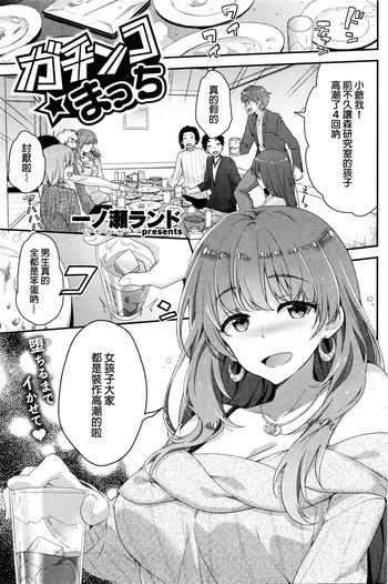 [Ichinose Land] Gachinko Match (COMIC Kairakuten BEAST 2016-03) [Chinese]