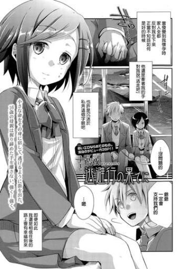 [Aya] Touhikou No Hate Ni (COMIC Koh Vol. 3) [Chinese]