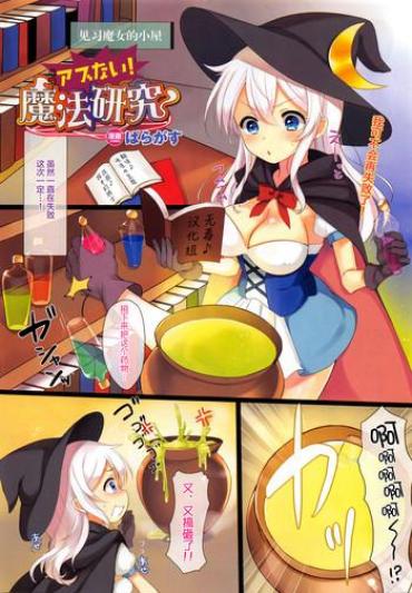 [Paragasu] Abunai! Mahou Kenkyuu | 危险! 魔法研究 (COMIC Unreal 2016-02 Vol. 59) [Chinese] [无毒汉化组]