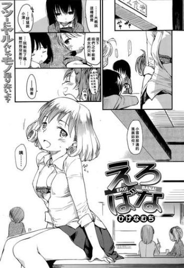 [Higenamuchi] Ero! Bana! (COMIC Kairakuten 2015-06) [Chinese] [好野柯個人漢化]