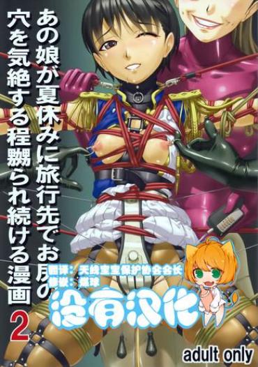 (C87) [Tairikukan Dandoudan Dan (Sakura Romako)] Anoko Ga Natsuyasumi Ni Ryokou Saki De Oshiri No Ana O Kizetsu Suru Hodo Naburare Tsuzukeru Manga 2 [Chinese] [沒有漢化]