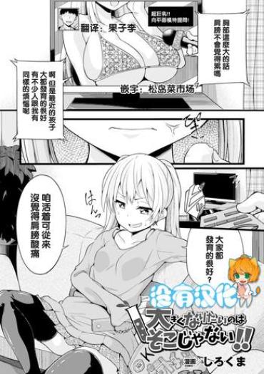 [Sirokuma] Ookiku Naritai No Wa Soko Janai!! (2D Comic Magazine Dekakuri Bishoujo Kuriiki Jigoku Vol. 2) [Chinese] [沒有漢化] [Digital]