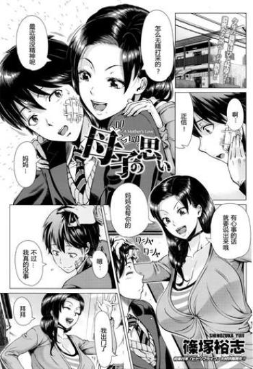 [Shinozuka Yuuji] Oyako No Omoi | A Mother's Love (COMIC TENMA 2016-03) [chinese] [maxtri个人汉化]