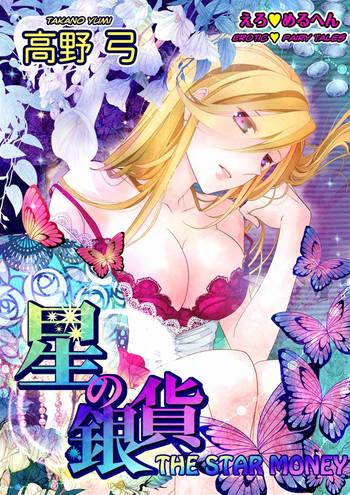 [Takano Yumi] Erotic Fairy Tales: The Star Money Chap.1 [English]