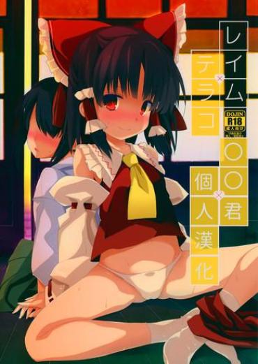 Amateurs Gone Wild Reimu X Terako – Touhou Project Motel