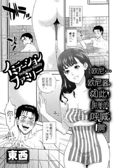 [Tohzai] Imitation Family Ch.1 (Action Pizazz 2015-07) [Chinese]