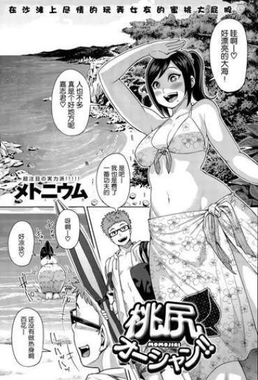 [Methonium] Momojiri Ocean!! (COMIC Anthurium 030 2015-10) [Chinese] [丧尸汉化]