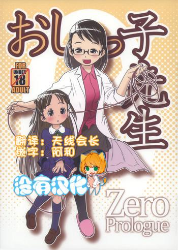 (C85) [Golden Tube (Ogu)] Oshikko Sensei ZERO Prologue [Chinese] [沒有漢化]