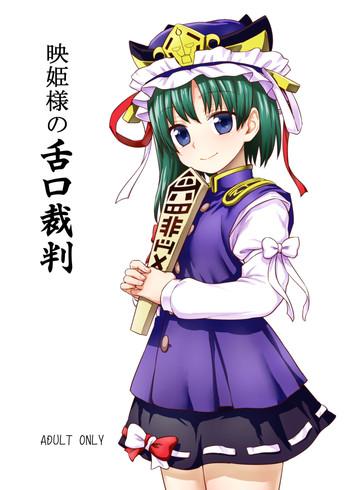 Gostosas Eiki-sama No Zekkou Saiban - Touhou Project