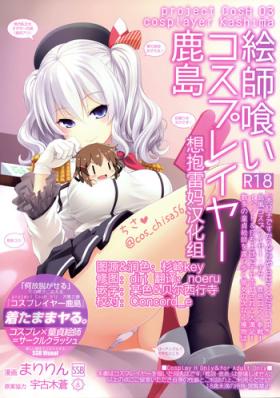 Amateur Sex Tapes Cosplayer Kashima - Kantai collection Youth Porn