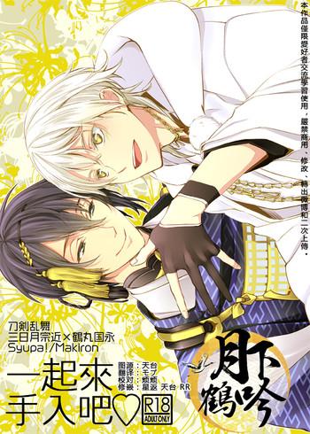 (CCOsaka102) [Syupa! (Makiron)] Oteire Shimasho | 一起来手入吧 (Touken Ranbu) [Chinese] [月下鹤吟汉化组]