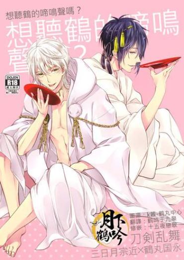 Crazy Tsuru No Nakigoe O Kikitai Ka? | 想听鹤的啼鸣声吗? – Touken Ranbu Fat Ass