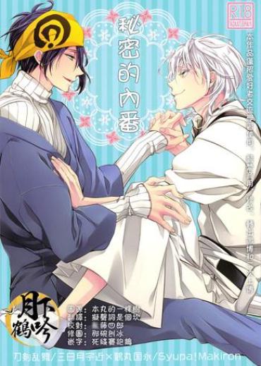 Buttfucking Naisho No Uchiban | 祕密的內番 – Touken Ranbu