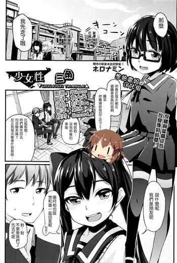 [horonamin] Shoujosei Triangle (Comic AUN 2016-01) [Chinese] [想抱雷妈汉化组]