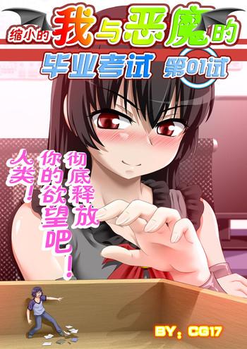 [CG17] Demonic Exam: Maya's Shrunken Mortal | 缩小的我与恶魔的毕业考试 第01试: 考试前夕来袭的恶魔玛雅 [Chinese]