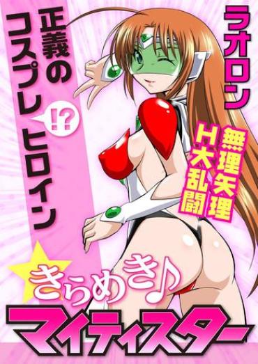 Bisex [Lao Long] Seigi No Cosplay(!?) Heroine Muriyari H Dairantou Kirameki Mighty Star