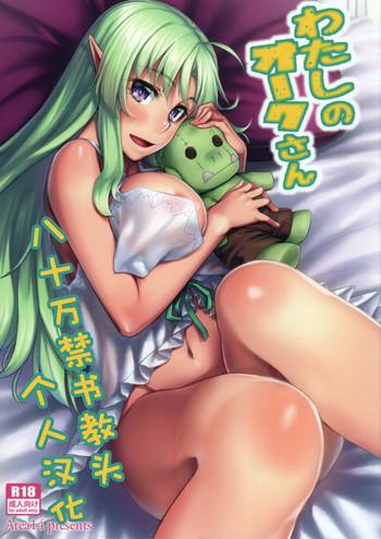 Ass Sex Watashi no Orc-san Perfect Girl Porn