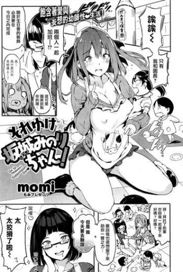 [momi] Soreyuke Sakaki Minori-chan! (COMIC Shitsurakuten 2016-06) [Chinese] [無邪気漢化組]