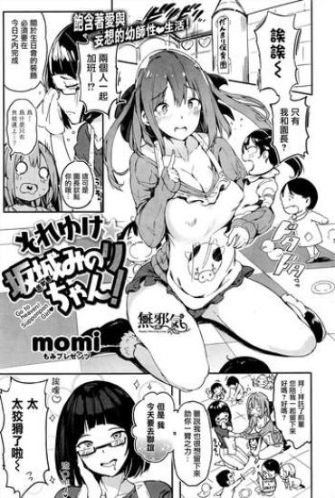 [momi] Soreyuke Sakaki Minori-chan! (COMIC Shitsurakuten 2016-06) [Chinese] [無邪気漢化組]