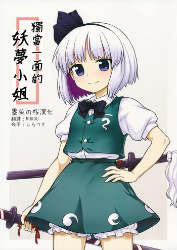 (Reitaisai 13) [110-GROOVE (Itou Yuuji)] Ichininmae No Youmu-san (Touhou Project) [Chinese] [墨染の桜漢化]