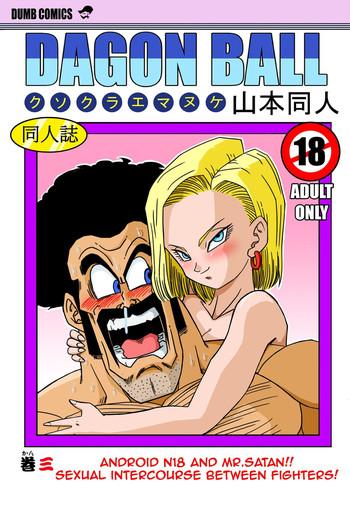 Amature 18-gou to Mister Satan!! Seiteki Sentou! | Android N18 and Mr. Satan!! Sexual Intercourse Between Fighters! - Dragon ball z Deutsche