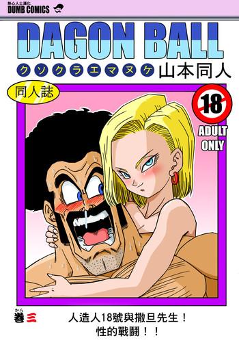 [Yamamoto] 18-gou To Mister Satan!! Seiteki Sentou! (Dragon Ball Z) [Chinese] [熱心人士漢化]