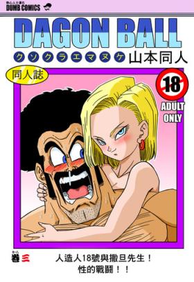Submissive 18-gou to Mister Satan!! Seiteki Sentou! - Dragon ball z Orgasmo