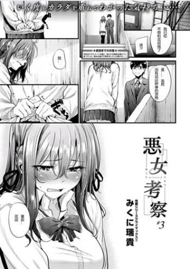 [Mikuni Mizuk] Akujo Kousatsu Ch.3 (COMIC Kairakuten BEAST 2016-03) [Chinese] [炒鸡战士汉化组]